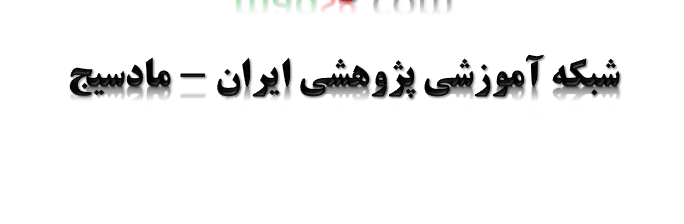 دانلود-پاورپوینت-شبکه-آموزشی-پژوهشی-ایران--مادسیج